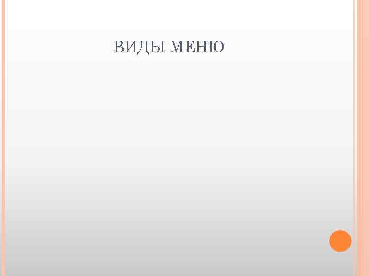 ВИДЫ МЕНЮ 