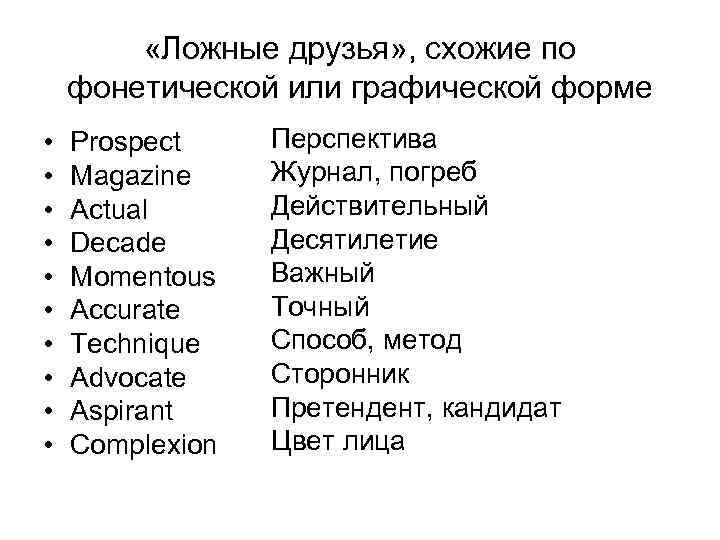  «Ложные друзья» , схожие по фонетической или графической форме • • • Prospect