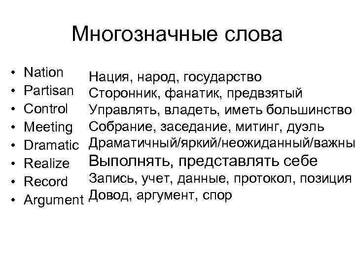 Многозначные слова • • Nation Partisan Control Meeting Dramatic Realize Record Argument Нация, народ,