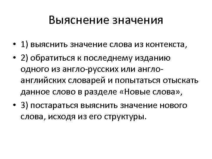 Выяснение значения • 1) выяснить значение слова из контекста, • 2) обратиться к последнему