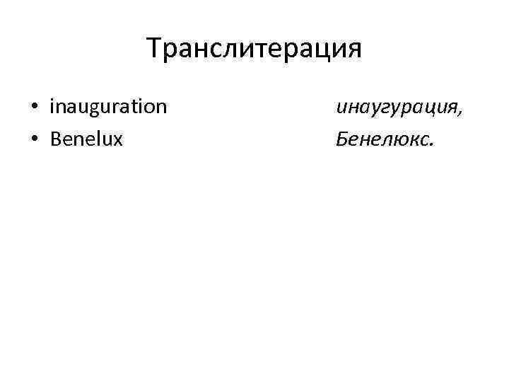 Транслитерация • inauguration • Benelux инаугурация, Бенелюкс. 