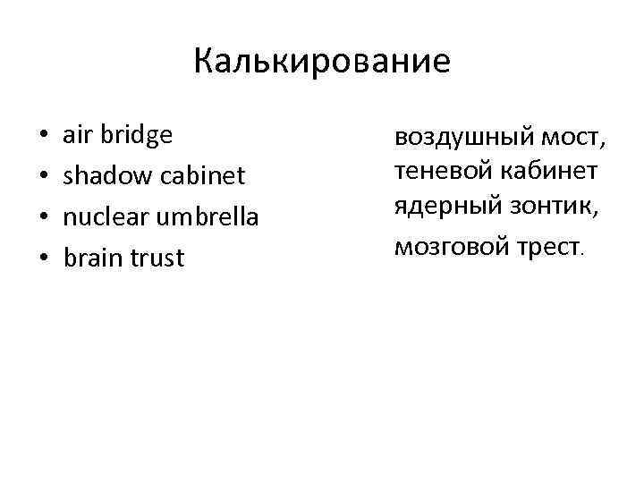 Калькирование • • air bridge shadow cabinet nuclear umbrella brain trust воздушный мост, теневой