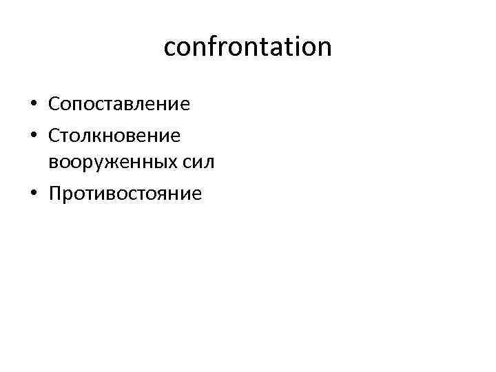 confrontation • Сопоставление • Столкновение вооруженных сил • Противостояние 