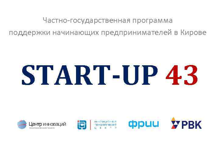 Частно-государственная программа поддержки начинающих предпринимателей в Кирове START-UP 43 