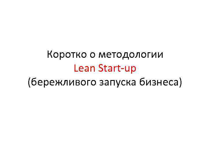 Коротко о методологии Lean Start-up (бережливого запуска бизнеса) 