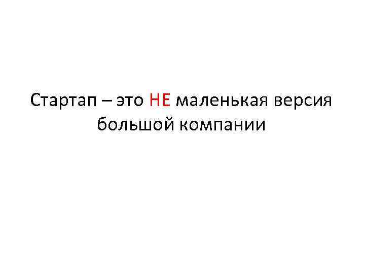 Стартап – это НЕ маленькая версия большой компании 
