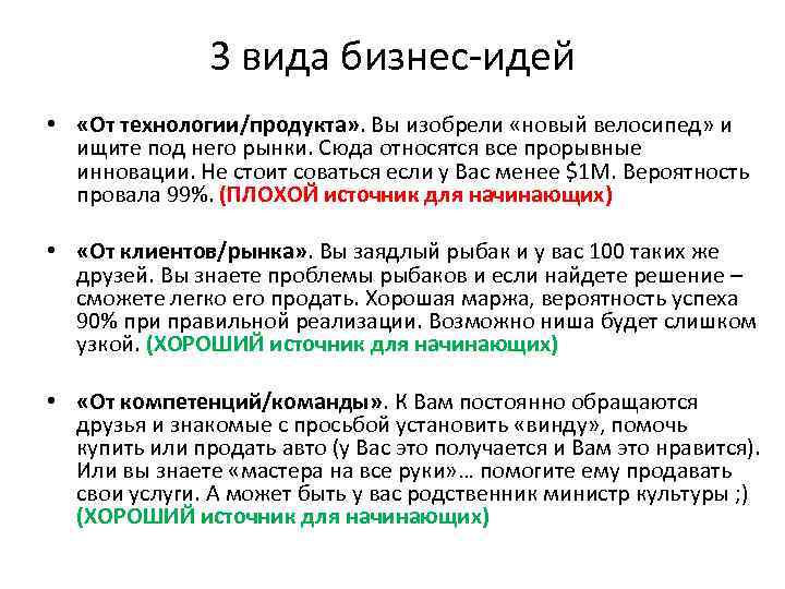 3 вида бизнес-идей • «От технологии/продукта» . Вы изобрели «новый велосипед» и ищите под