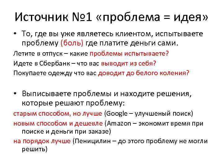 Источник № 1 «проблема = идея» • То, где вы уже являетесь клиентом, испытываете