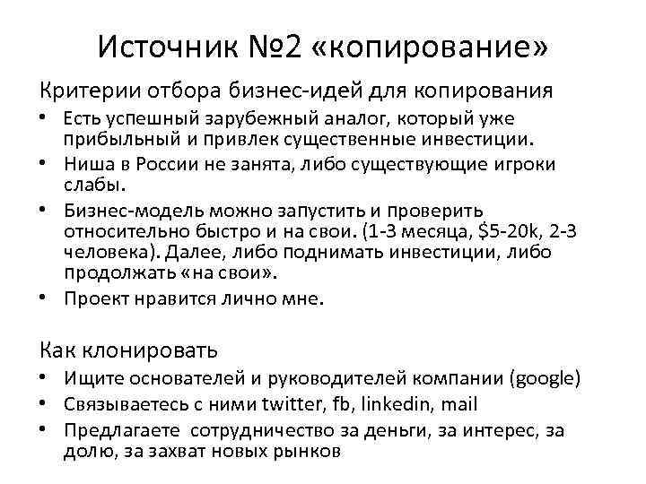 Источник № 2 «копирование» Критерии отбора бизнес-идей для копирования • Есть успешный зарубежный аналог,