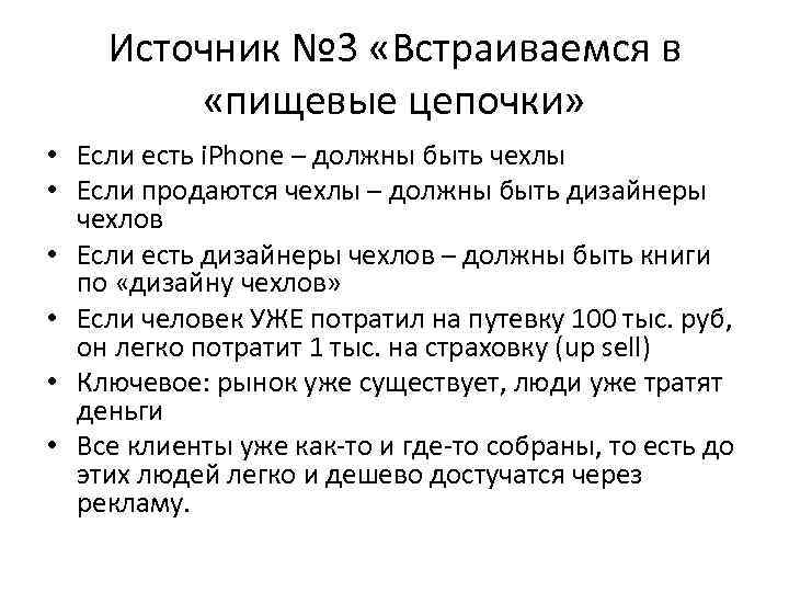 Источник № 3 «Встраиваемся в «пищевые цепочки» • Если есть i. Phone – должны