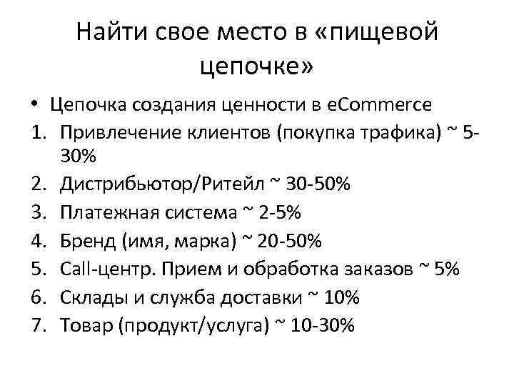 Найти свое место в «пищевой цепочке» • Цепочка создания ценности в e. Commerce 1.