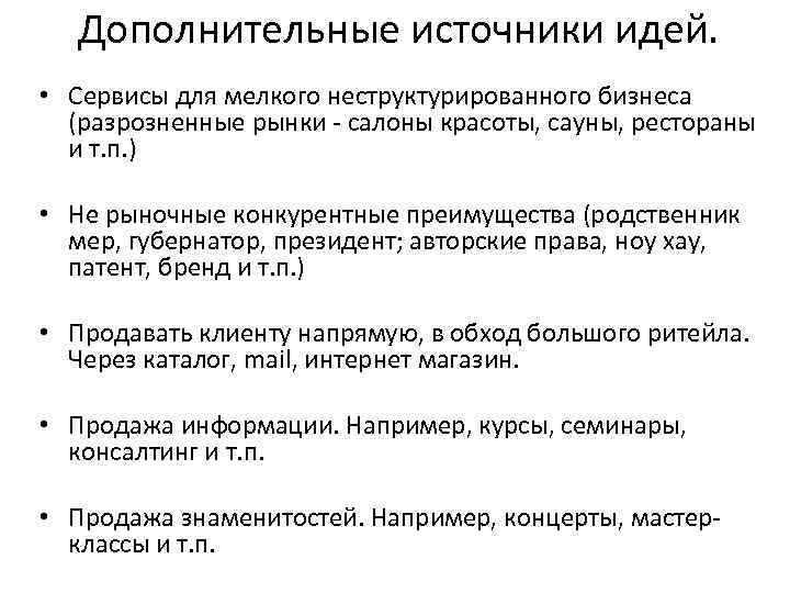 Дополнительные источники идей. • Сервисы для мелкого неструктурированного бизнеса (разрозненные рынки - салоны красоты,