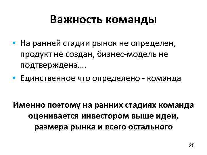 Важность команды • На ранней стадии рынок не определен, продукт не создан, бизнес-модель не