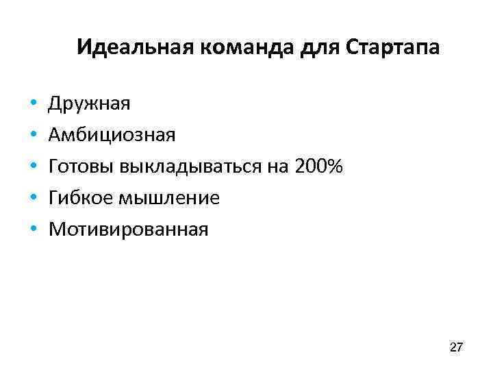 Идеальная команда для Стартапа • • • Дружная Амбициозная Готовы выкладываться на 200% Гибкое