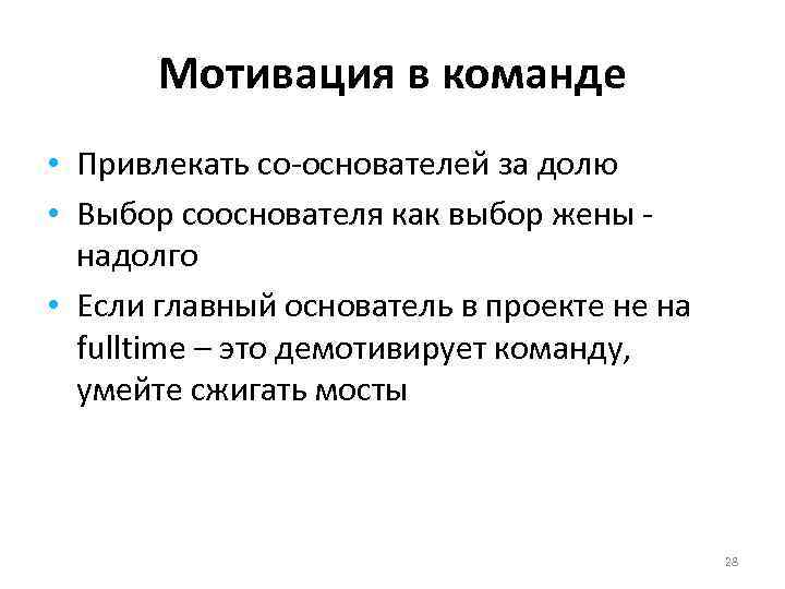 Мотивация в команде • Привлекать со-основателей за долю • Выбор сооснователя как выбор жены