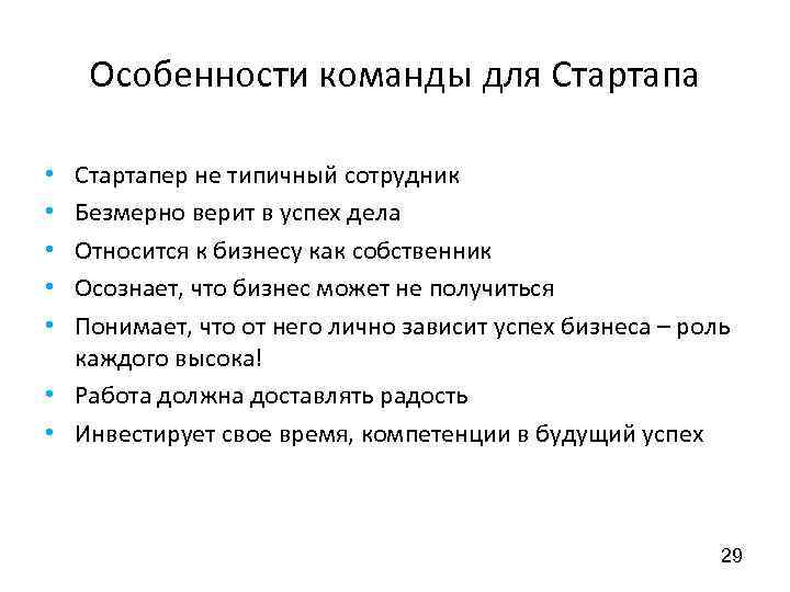 Особенности команды для Стартапа Стартапер не типичный сотрудник Безмерно верит в успех дела Относится