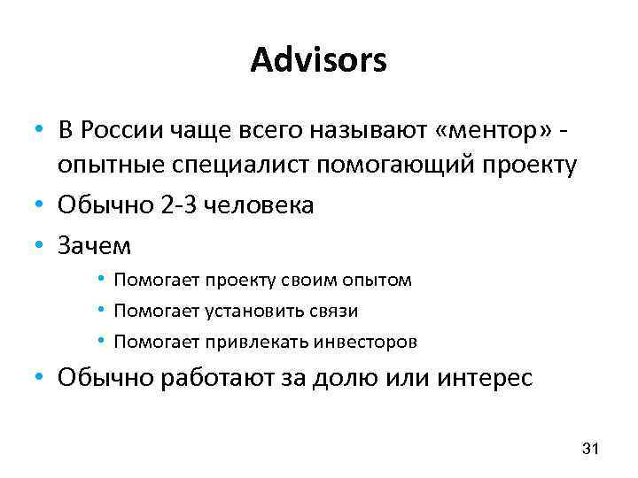 Advisors • В России чаще всего называют «ментор» опытные специалист помогающий проекту • Обычно