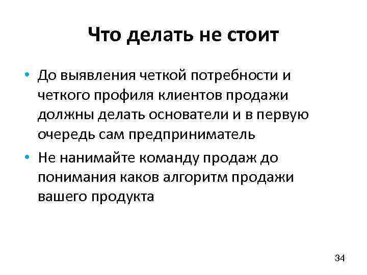 Что делать не стоит • До выявления четкой потребности и четкого профиля клиентов продажи