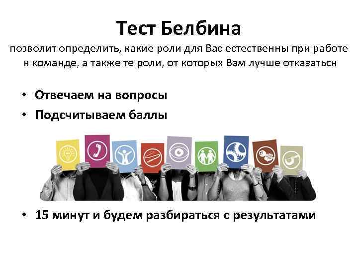 Тест Белбина позволит определить, какие роли для Вас естественны при работе в команде, а
