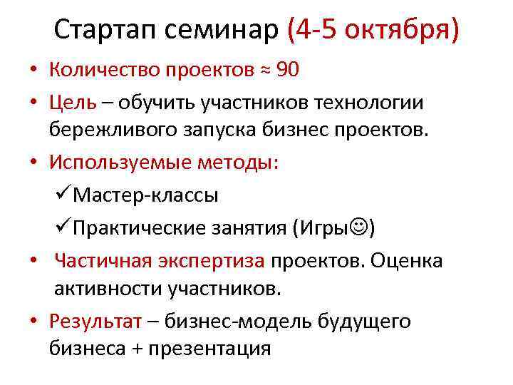 Стартап семинар (4 -5 октября) • Количество проектов ≈ 90 • Цель – обучить