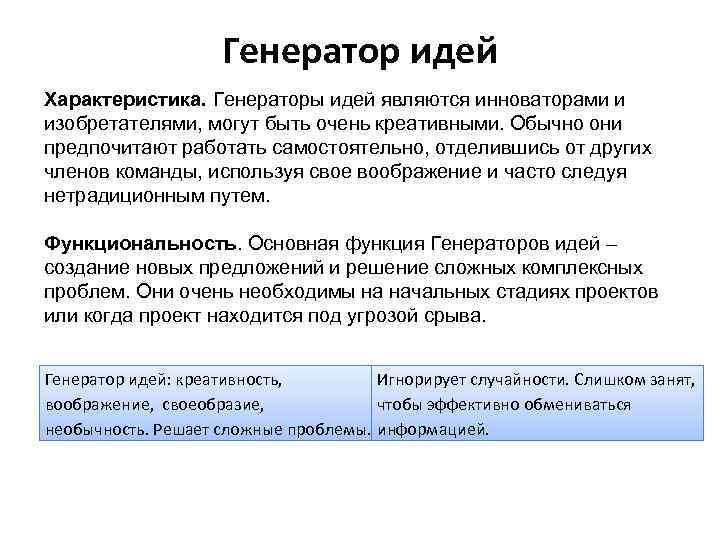 Генератор идей Характеристика. Генераторы идей являются инноваторами и изобретателями, могут быть очень креативными. Обычно