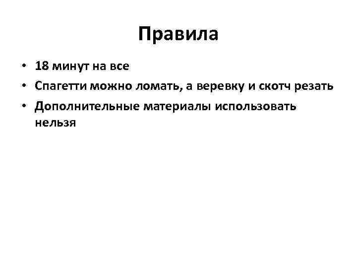 Правила • 18 минут на все • Спагетти можно ломать, а веревку и скотч