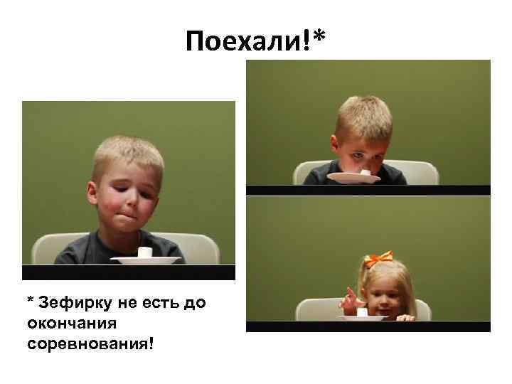 Поехали!* * Зефирку не есть до окончания соревнования! 