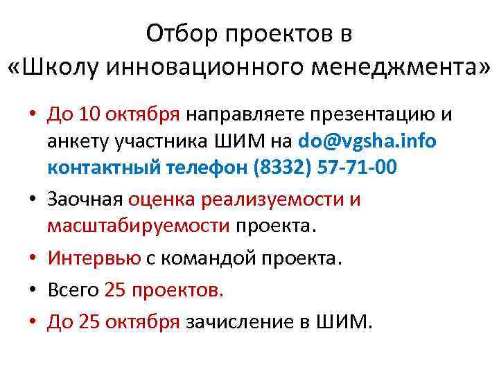 Отбор проектов в «Школу инновационного менеджмента» • До 10 октября направляете презентацию и анкету