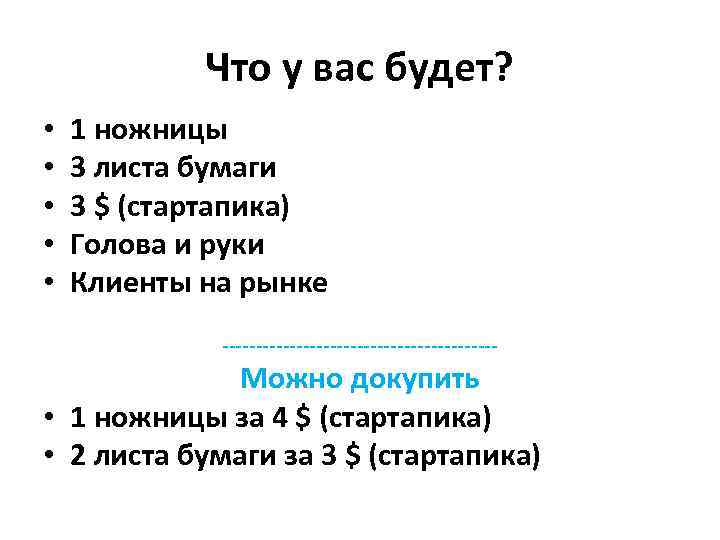 Что у вас будет? • • • 1 ножницы 3 листа бумаги 3 $