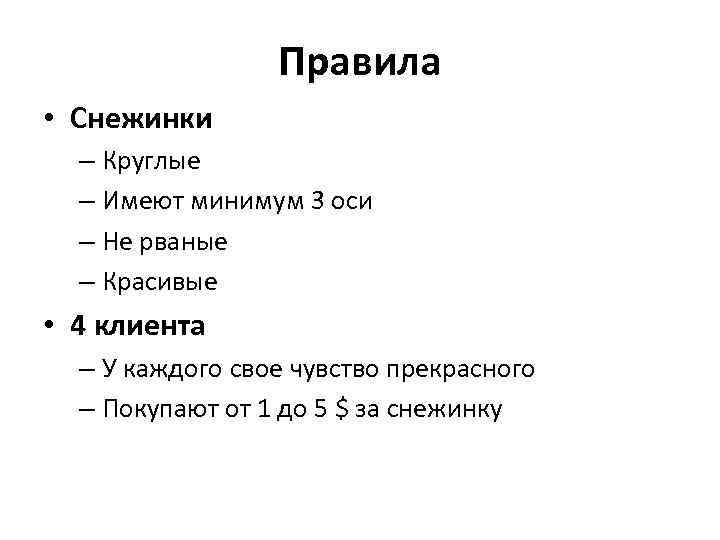 Правила • Снежинки – Круглые – Имеют минимум 3 оси – Не рваные –