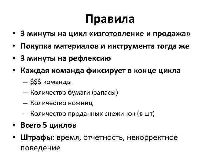 Правила • • 3 минуты на цикл «изготовление и продажа» Покупка материалов и инструмента
