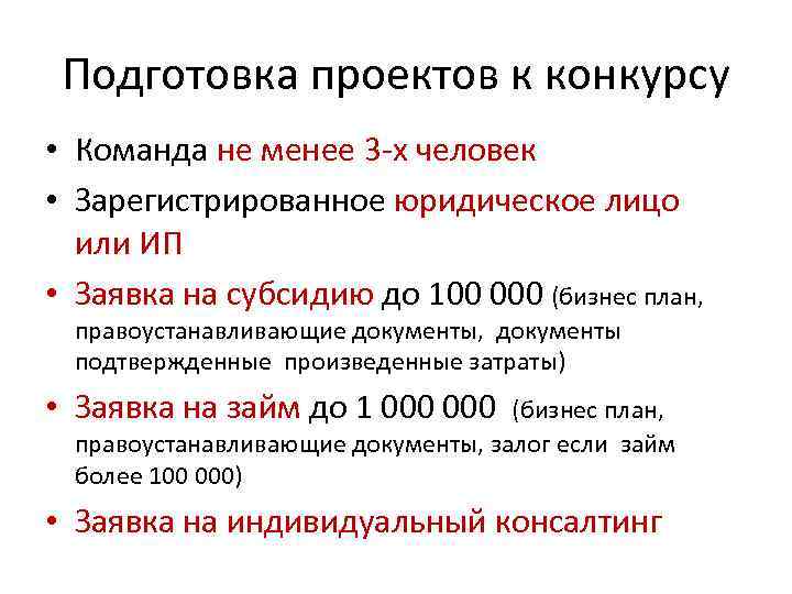 Подготовка проектов к конкурсу • Команда не менее 3 -х человек • Зарегистрированное юридическое