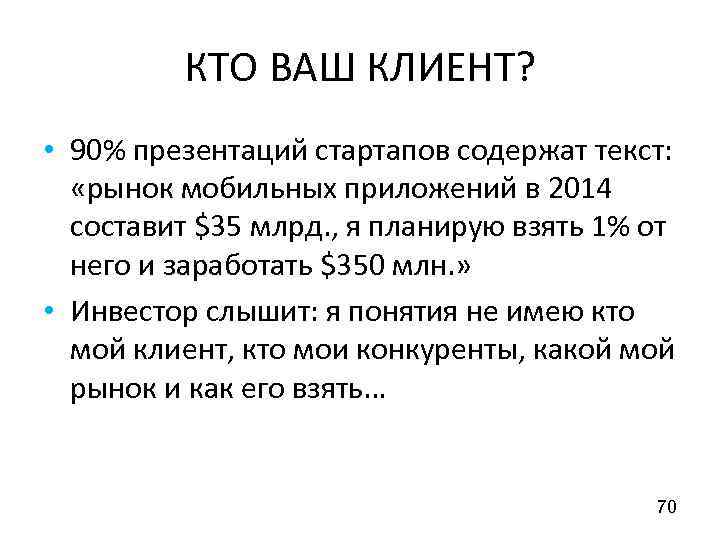 КТО ВАШ КЛИЕНТ? • 90% презентаций стартапов содержат текст: «рынок мобильных приложений в 2014