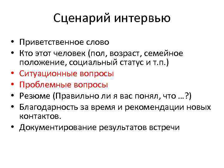 Сценарий интервью • Приветственное слово • Кто этот человек (пол, возраст, семейное положение, социальный