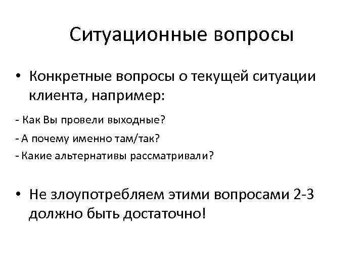 Ситуационные вопросы • Конкретные вопросы о текущей ситуации клиента, например: - Как Вы провели