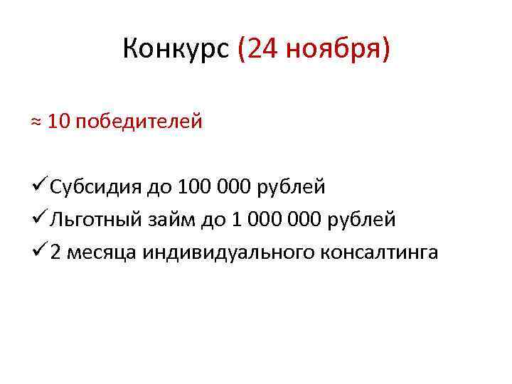 Конкурс (24 ноября) ≈ 10 победителей ü Субсидия до 100 000 рублей ü Льготный