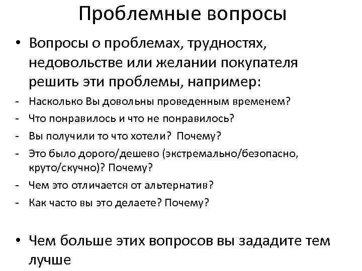 Проблемные вопросы • Вопросы о проблемах, трудностях, недовольстве или желании покупателя решить эти проблемы,