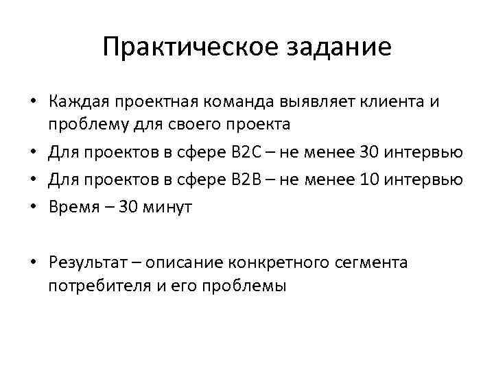 Практическое задание • Каждая проектная команда выявляет клиента и проблему для своего проекта •