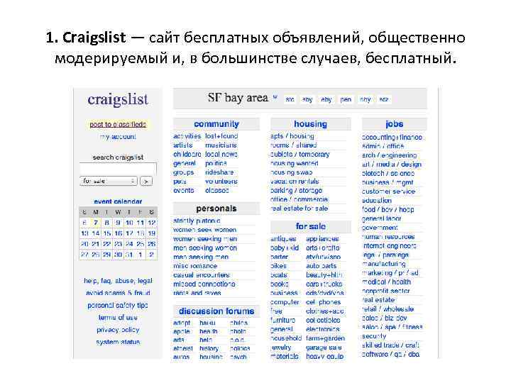 1. Craigslist — сайт бесплатных объявлений, общественно модерируемый и, в большинстве случаев, бесплатный. 