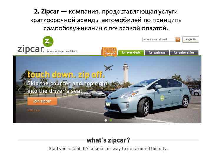 2. Zipcar — компания, предоставляющая услуги краткосрочной аренды автомобилей по принципу самообслуживания с почасовой