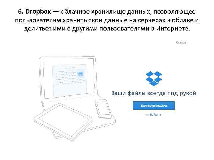 6. Dropbox — облачное хранилище данных, позволяющее пользователям хранить свои данные на серверах в