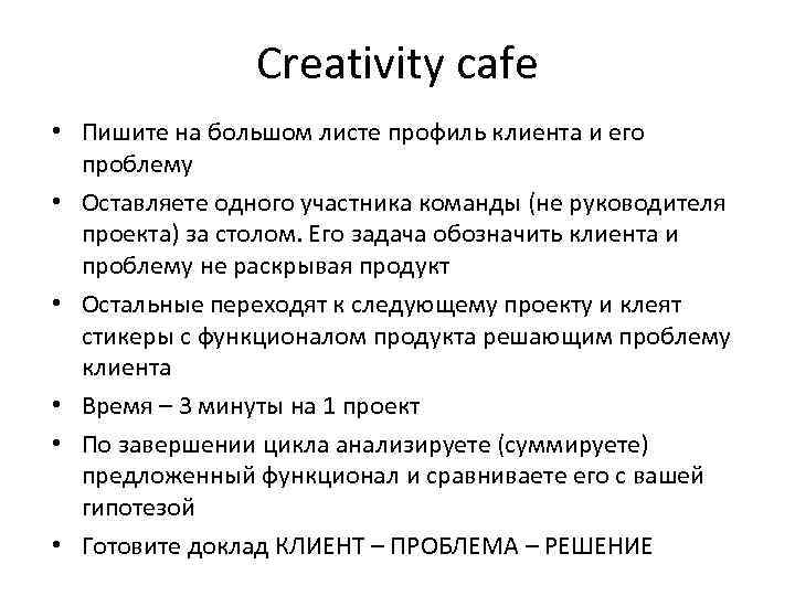 Creativity cafe • Пишите на большом листе профиль клиента и его проблему • Оставляете