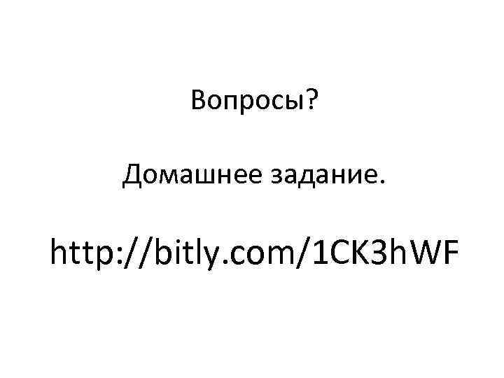 Вопросы? Домашнее задание. http: //bitly. com/1 CK 3 h. WF 