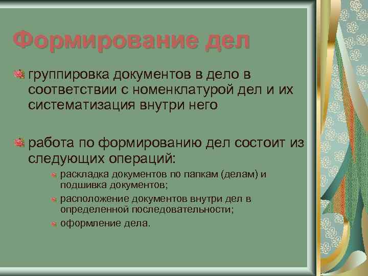 Формирование дел группировка документов в дело в соответствии с номенклатурой дел и их систематизация