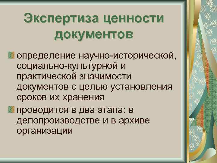 Экспертиза ценности документов определение научно-исторической, социально-культурной и практической значимости документов с целью установления сроков