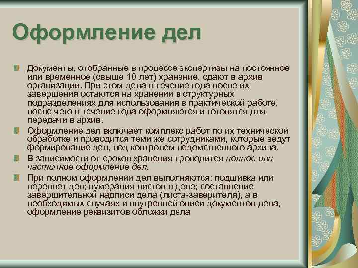 Оформление дел Документы, отобранные в процессе экспертизы на постоянное или временное (свыше 10 лет)