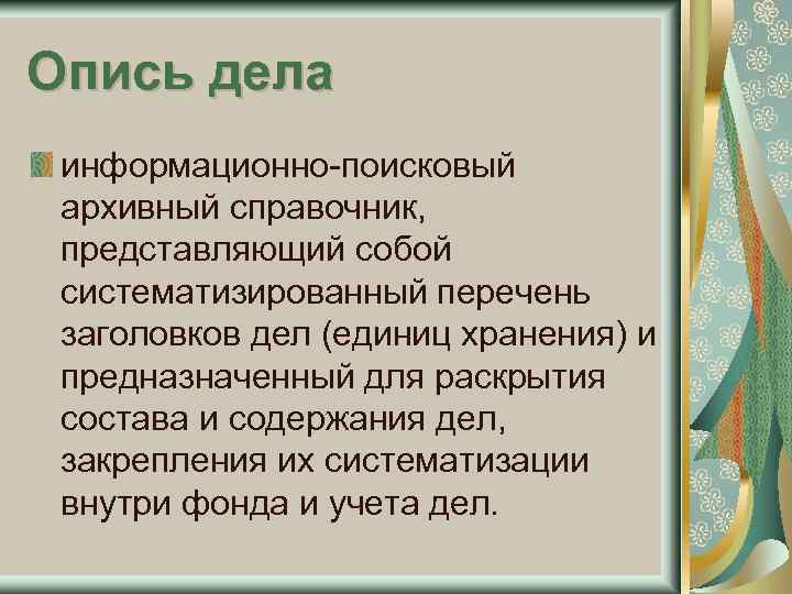 Опись дела информационно-поисковый архивный справочник, представляющий собой систематизированный перечень заголовков дел (единиц хранения) и