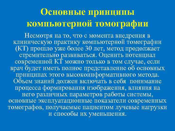 Основные принципы компьютерной томографии Несмотря на то, что с момента внедрения в клиническую практику