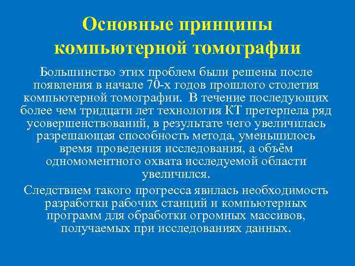 Основные принципы компьютерной томографии Большинство этих проблем были решены после появления в начале 70