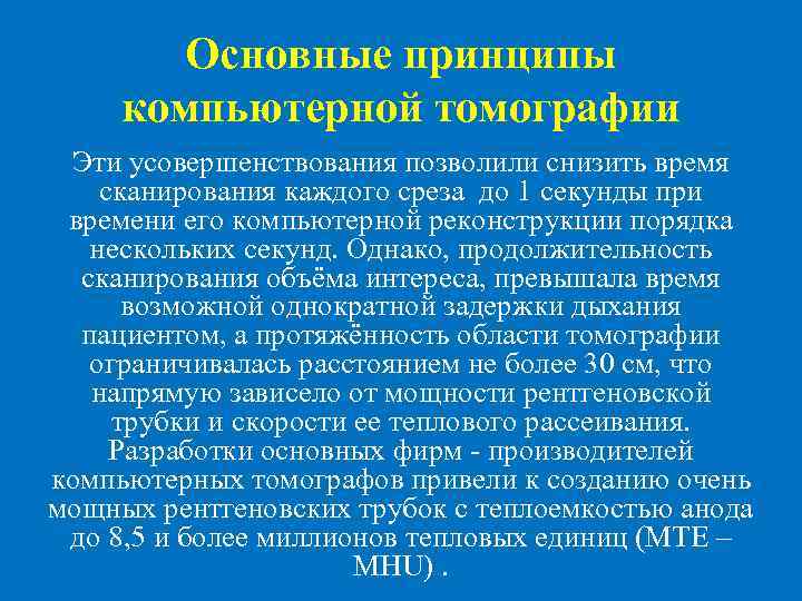 Основные принципы компьютерной томографии Эти усовершенствования позволили снизить время сканирования каждого среза до 1